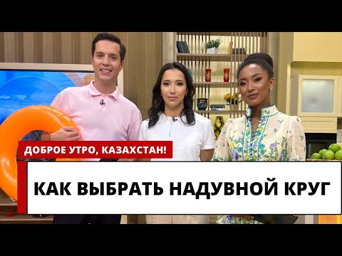 Видео: Как правильно выбрать надувной круг для плавания