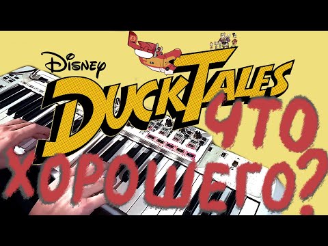 Видео: УТИНЫЕ ИСТОРИИ - разбор музыки из вступительной песни.