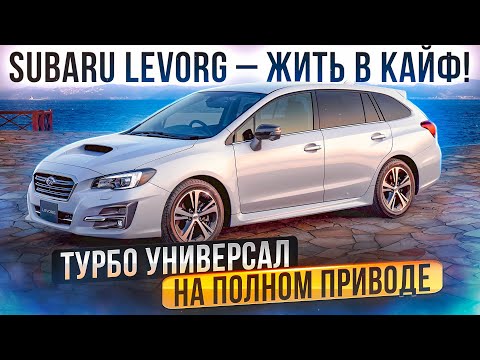 Видео: Subaru Levorg – лучший универсал не для всех. Что важно знать