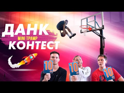 Видео: ДАНКИ С БАТУТА! ТАКОГО ВЫЛЕТА НЕ ВИДЕЛ НИКТО - ГЕРОИ ПЛОЩАДОК
