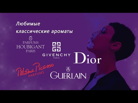 Видео: Мои самые любимые классические ароматы разных брендов.