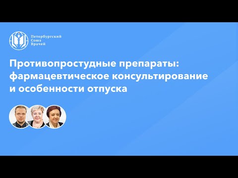 Видео: Фармработникам: Противопростудные препараты: фармацевтическое консультирование и особенности отпуска