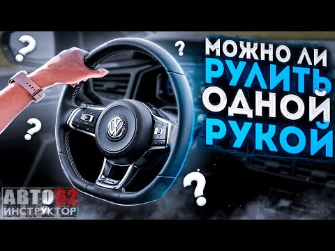 Видео: Можно ли рулить одной рукой?