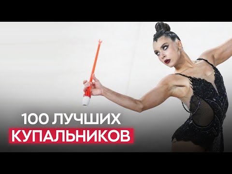 Видео: 100 лучших купальников 2023 в художественной гимнастике | Мода на купальники в гимнастике
