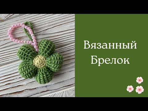 Видео: Вязаный брелок 🌼 Мастер - класс | Брелок крючком | Цветы крючком | Амигуруми | Crochet keychain