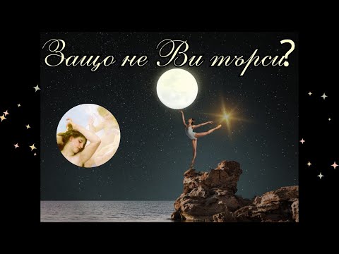 Видео: Защо той не Ви търси? Какво го спира? #таро #чувства #любов
