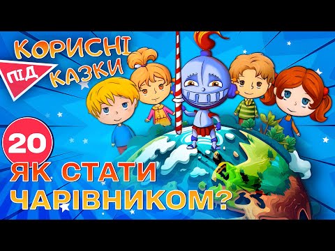 Видео: 💡 Корисні підказки – Чарівник | Повчальний мультсеріал від ПЛЮСПЛЮС