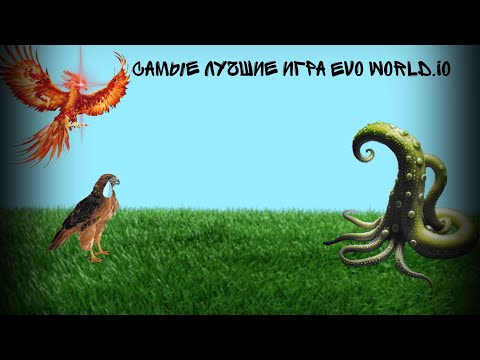 Видео: самые слабые и самые сильные игре Evo World.io