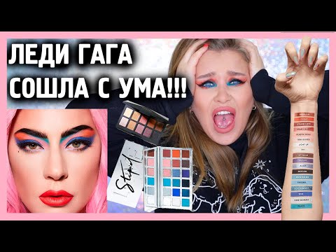 Видео: КОСМЕТИКА ОТ  LADY GAGAI Haus Laboratories I ЗА ЧТО?