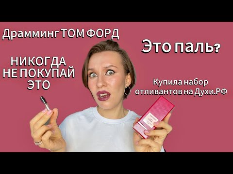 Видео: Драмминг парфюма ТОМ ФОРД / ДЕШЕВЫЙ ТОМ ФОРД / Отливант с ДУХИ РФ ПОДДЕЛКА