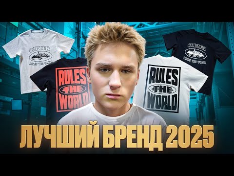 Видео: Ты должен это знать! 5 Причин Почему Corteiz Лучше других Брендов | История бренда Corteiz