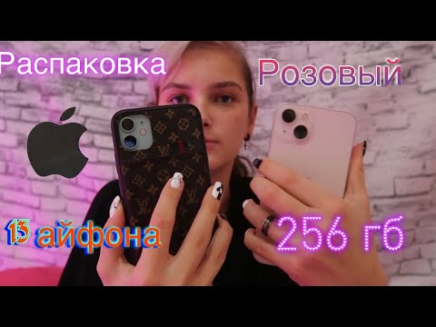 Видео: Обзор на 13 айфон! Распаковка