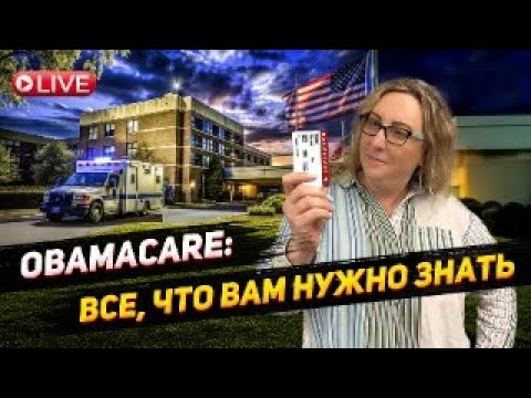 Видео: Медицинское страхование Obamacare | Как подготовить документы на субсидированную страховку Obamacare