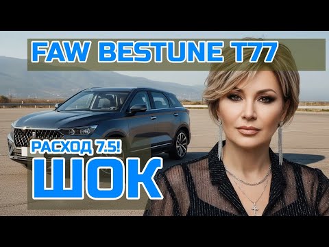 Видео: Честный отзыв о FAW Bestune T77 после 11 500 км: ШОКИРУЮЩАЯ правда от владельца!