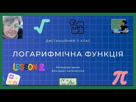 Видео: Урок № 5 Логарифмічна функція