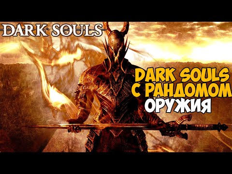 Видео: Этот Мод рандомит Оружие при каждом ударе в Dark Souls - Gun Game mod
