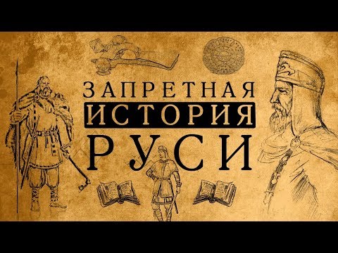 Видео: Почему мы ничего не знаем о нашем великом прошлом?