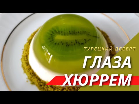 Видео: Как Приготовить Турецкий Десерт "ГЛАЗ ХЮРРЕМ". Мухаллеби, Желе и Киви.