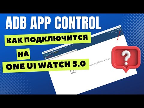 Видео: Крутейшая программа для работы с часами ADB AppControl. Как к ней подключится на ONE UI WATCH 5