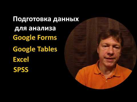 Видео: SPSS Кодирование анкеты и перенос данных из Google Forms