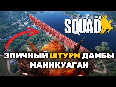 Видео: Эпичный штурм дамбы. Маникуаганская авантюра и гениальный ХАБ в  #squad