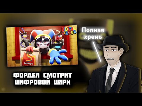 Видео: Фордел смотрит - "Удивительный Цифровой Цирк" (серия 4)