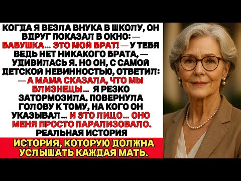 Видео: По дороге в школу мой внук вдруг сказал:— Бабушка, вон мой брат!Но у него ведь нет никакого брата…