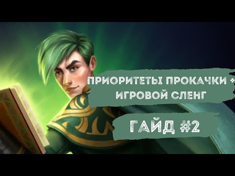 Видео: ПОЛЕЗНАЯ ИНФОРМАЦИЯ ДЛЯ НАЧИНАЮЩИХ #2. ПРИОРИТЕТЫ ПРОКАЧКИ КЛАССИЧЕСКИХ ГЕРОЕВ 3* + ИГРОВОЙ СЛЕНГ