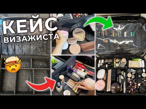 Видео: Собираем кейс визажиста | Состав чемодана визажиста на выезд 💄