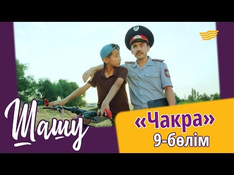 Видео: «Шашу». «Чакра» 9-бөлім