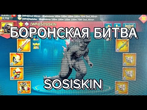 Видео: Фулл Боронка с семьей Волков // Жесткая заруба // SOSISKIN