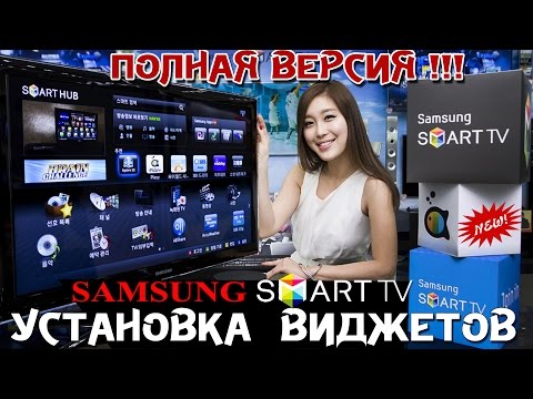 Видео: ПРАВИЛЬНО устанавливаем  ВИДЖЕТЫ на ТВ SAMSUNG : ПОЛНАЯ ВЕРСИЯ !