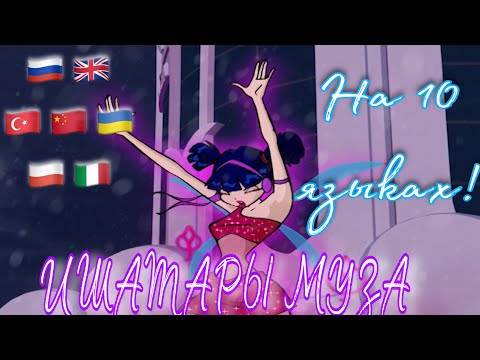 Видео: МУЗА || ИШАТАРЫ НА 10 языках!