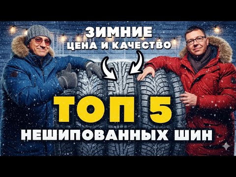 Видео: ТОП 5 зимних нешипованных шин 2025: цена и качество