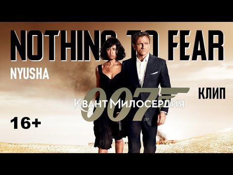 Видео: Квант милосердия (2008) Клип Нюша - Nothing to Fear (Обычная)