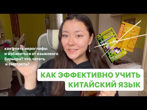 Видео: 🇨🇳 КАК ЭФФЕКТИВНО УЧИТЬ КИТАЙСКИЙ// как запомнить иероглифы и преодолеть языковой барьер