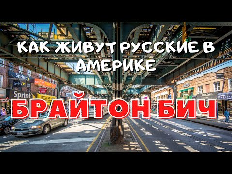 Видео: Брайтон Бич - как живут русские в Америке! Русские в США 2022