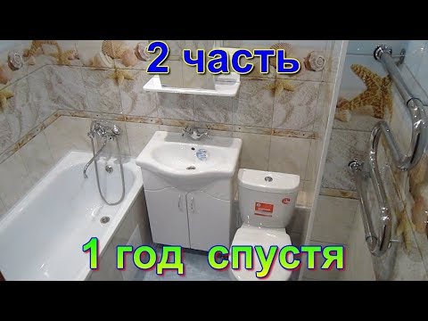 Видео: Отделка стен в ванной пластиковыми панелями 1 год спустя после проведённого ремонта. Обзор в ванной