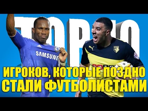 Видео: ТОП-10 игроков, которые поздно стали футболистами