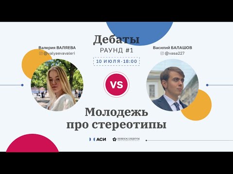 Видео: Вебинар #4 «Молодежь про стереотипы»