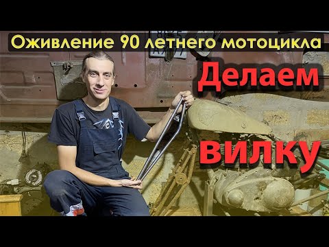 Видео: Делаю вилку! Оживление 90 летнего NSU ч.3