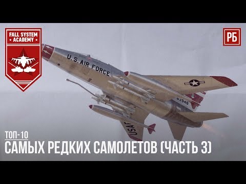 Видео: ТОП-10 САМЫХ РЕДКИХ САМОЛЕТОВ В WAR THUNDER (Часть 3)