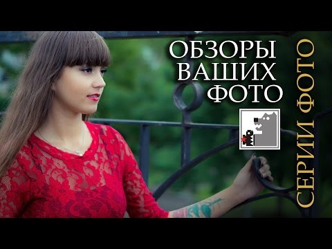 Видео: Обзоры Ваших Фото | Серии фото