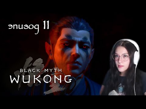 Видео: ✨ 🐵 Black Myth: Wukong Укун Вуконг 🐵✨ Первое прохождение PS5 #11 АДСКАЯ! Долина Наслаждений