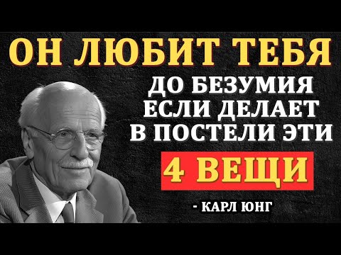 Видео: “4 Вещи, Которые Мужчина Делает В Постели, Только Когда Он Глубоко Влюблён — Карл Юнг”