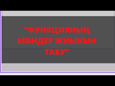Видео: Функцияның мәндер жиыны