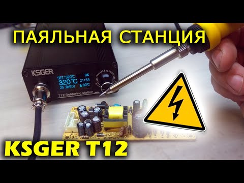 Видео: Паяльная станция KSGER на жалах Hakko T12