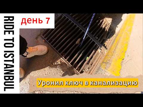 Видео: Турция на мото: уронил ключ в люк, пикник на Босфоре, паром в Ялову. d7