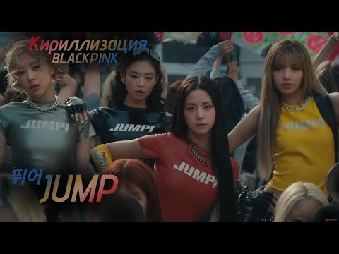 Видео: Кириллизация BLACKPINK - "뛰어(JUMP)"//К-поп караоке