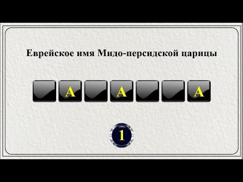 Видео: 20 слов из Библии || Библейская викторина